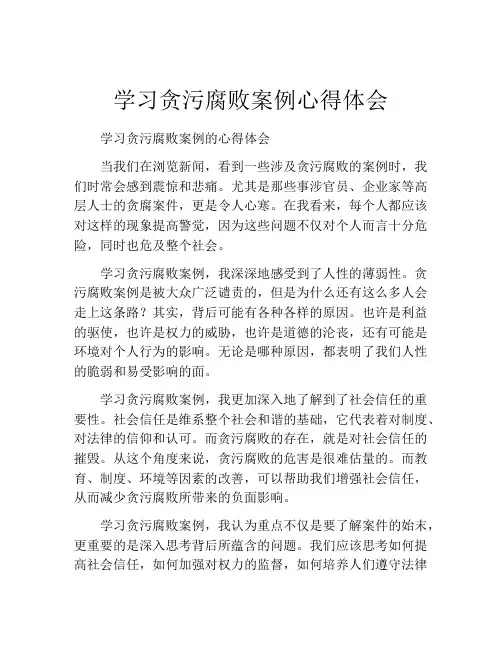 学习贪污腐败案例心得体会