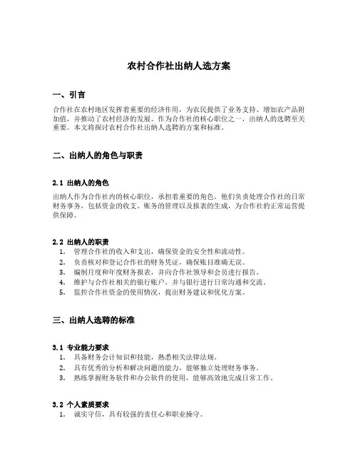 农村合作社出纳人选方案