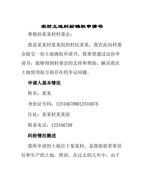 农村土地纠纷确权申请书