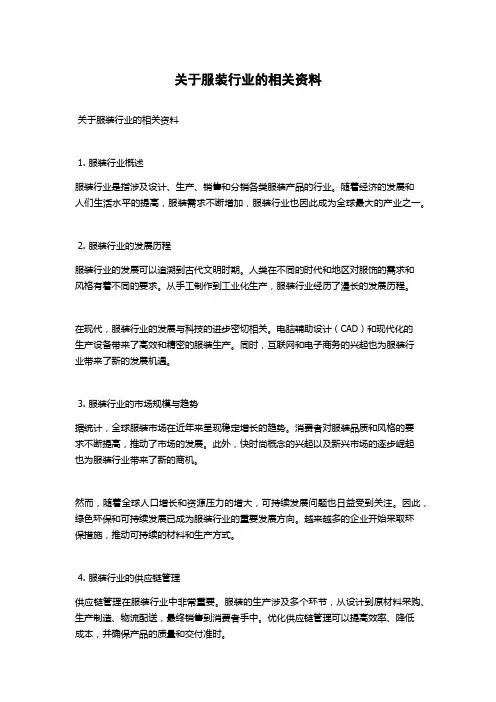 关于服装行业的相关资料