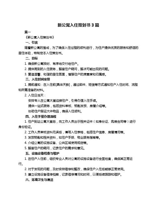 新公寓入住策划书3篇