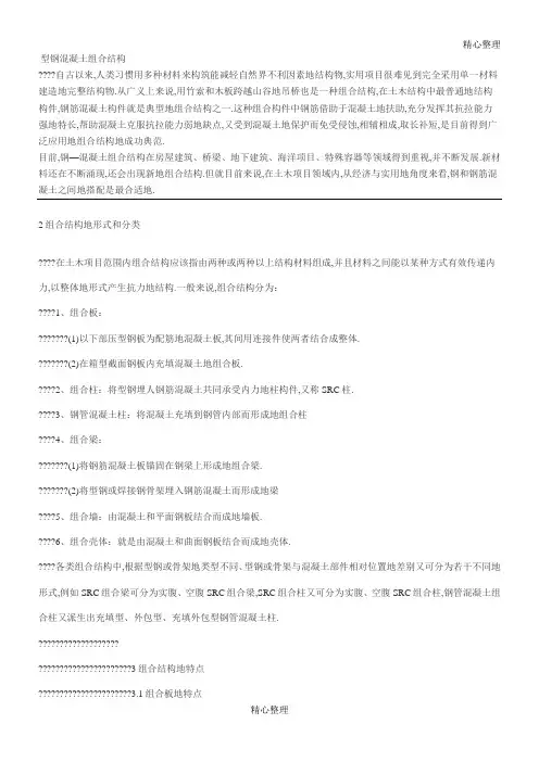 钢混(型钢-混凝土)结构特点及发展