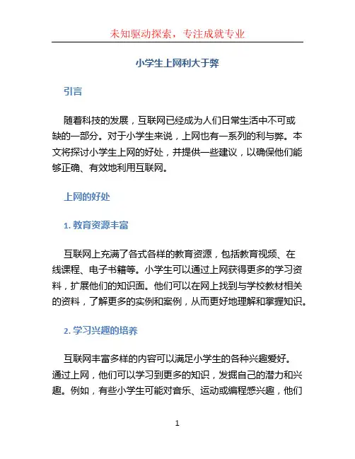小学生上网利大于弊