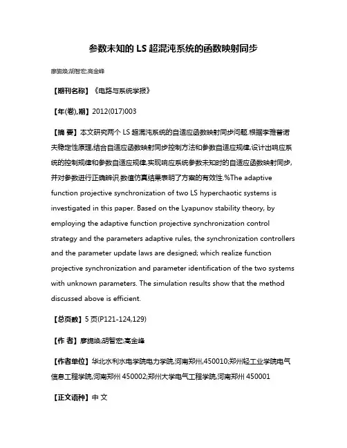 参数未知的LS超混沌系统的函数映射同步