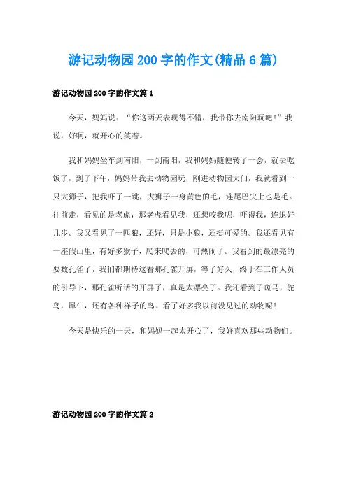 游记动物园200字的作文(精品6篇)