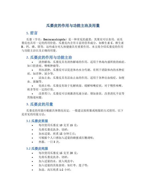 瓜蒌皮的作用与功能主治及用量