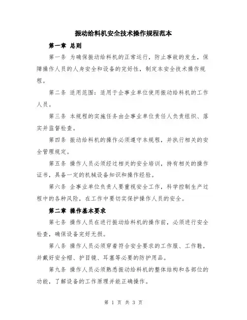 振动给料机安全技术操作规程范本