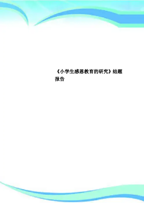 《小学生感恩教育的研究》结题报告