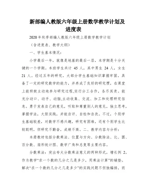 新部编人教版六年级上册数学教学计划及进度表
