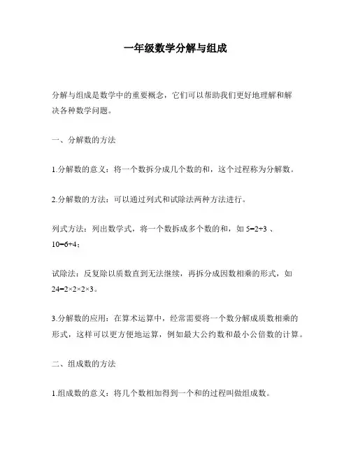 一年级数学分解与组成