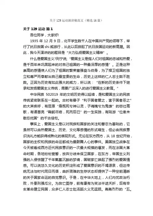 关于129运动演讲稿范文（精选16篇）