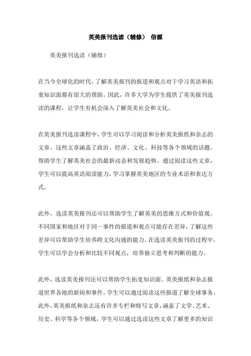 英美报刊选读(辅修) 信源