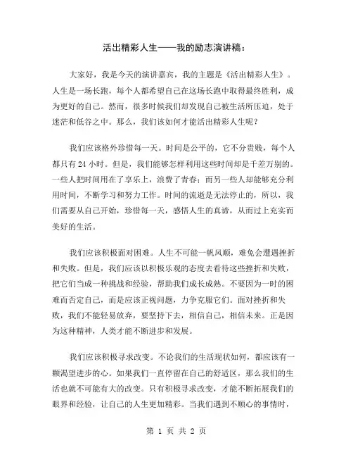 活出精彩人生——我的励志演讲稿