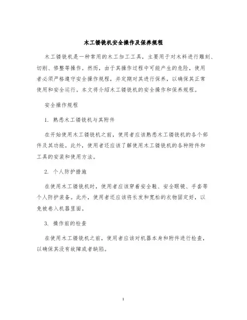 木工镂铣机安全操作及保养规程