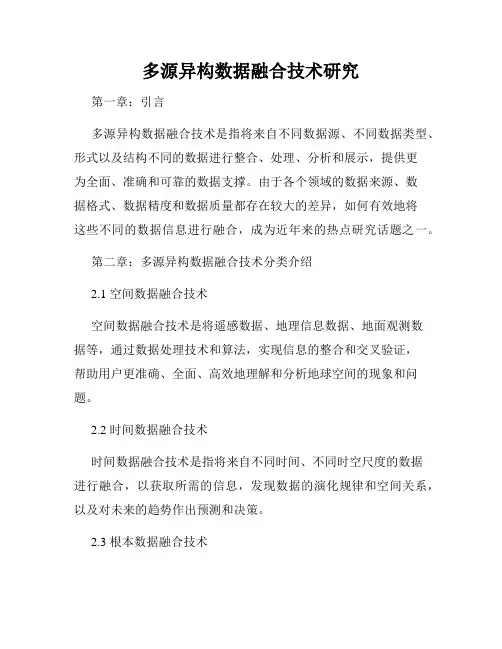 多源异构数据融合技术研究