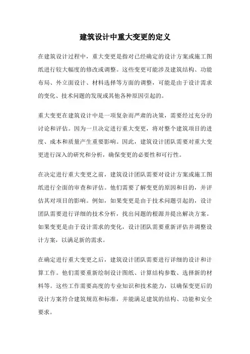建筑设计中重大变更的定义