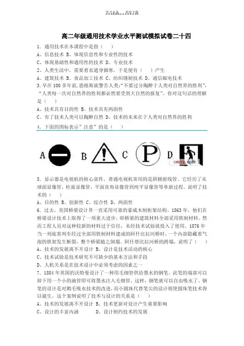 高二年级通用技术学业水平测试模拟试卷