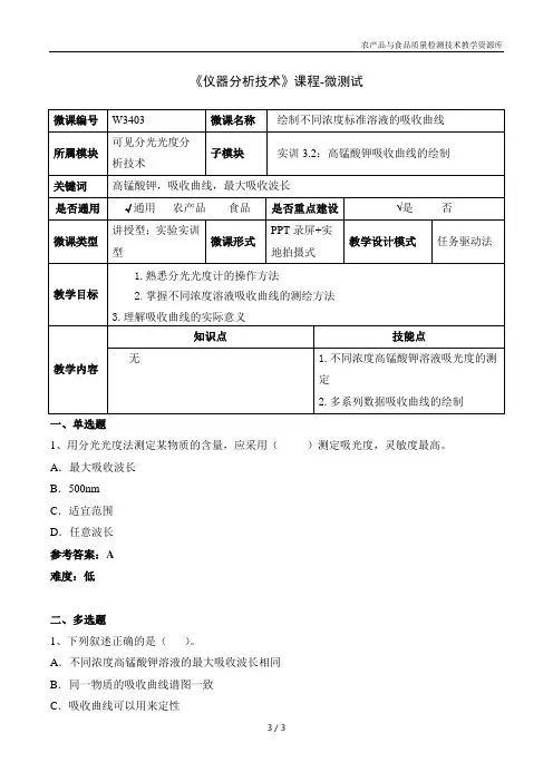 W3403绘制不同浓度标准溶液的吸收曲线-5-微测试