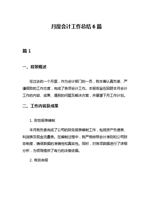 月度会计工作总结6篇