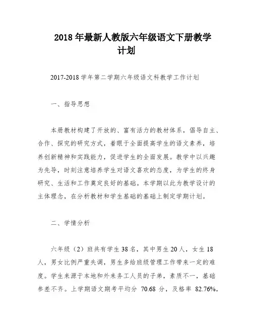 2018年最新人教版六年级语文下册教学计划