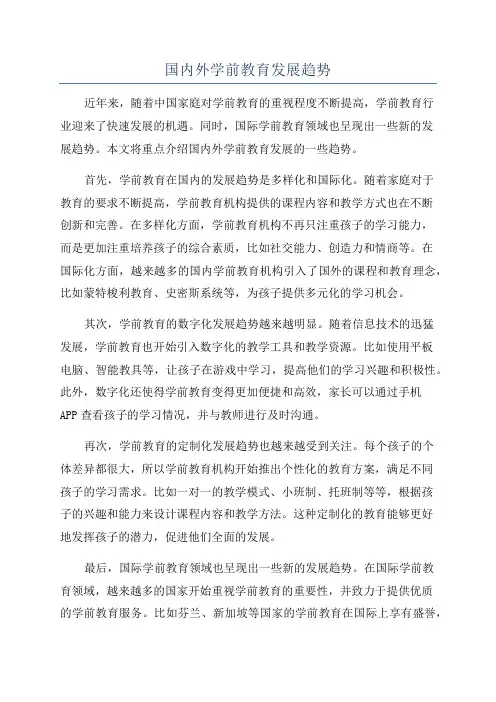国内外学前教育发展趋势