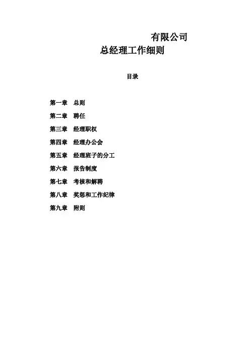 有限公司总经理工作细则