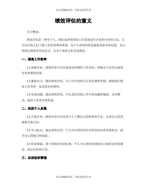 绩效评估的意义