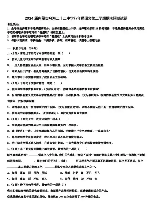 2024届内蒙古乌海二十二中学八年级语文第二学期期末预测试题含解析