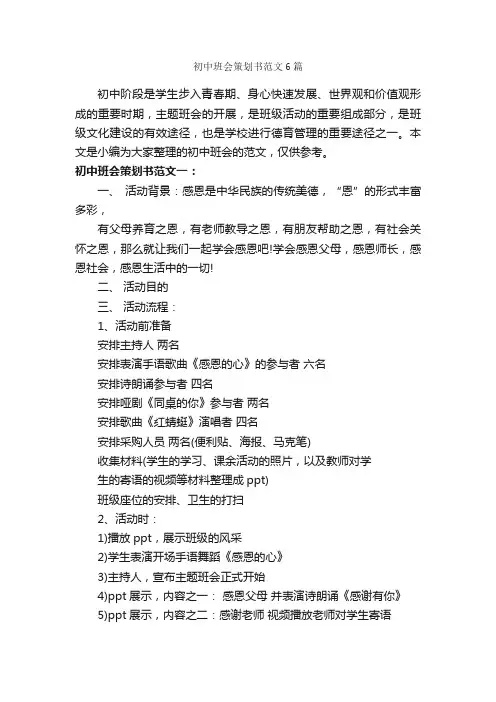 初中班会策划书范文6篇_班级活动策划书_