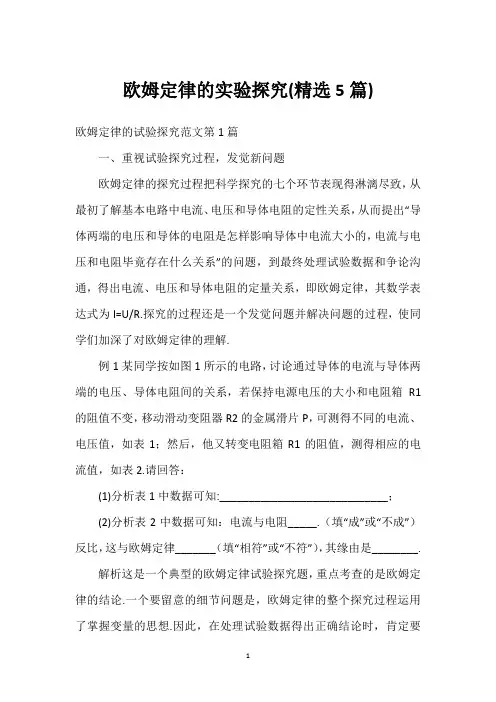 欧姆定律的实验探究(精选5篇)