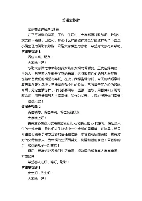 答谢宴致辞精选15篇