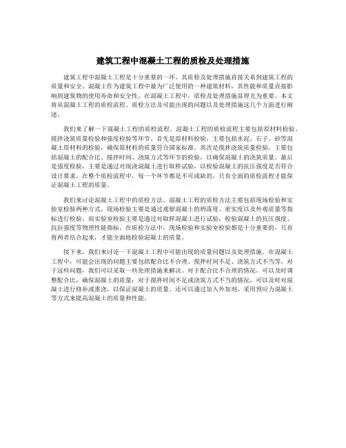 建筑工程中混凝土工程的质检及处理措施