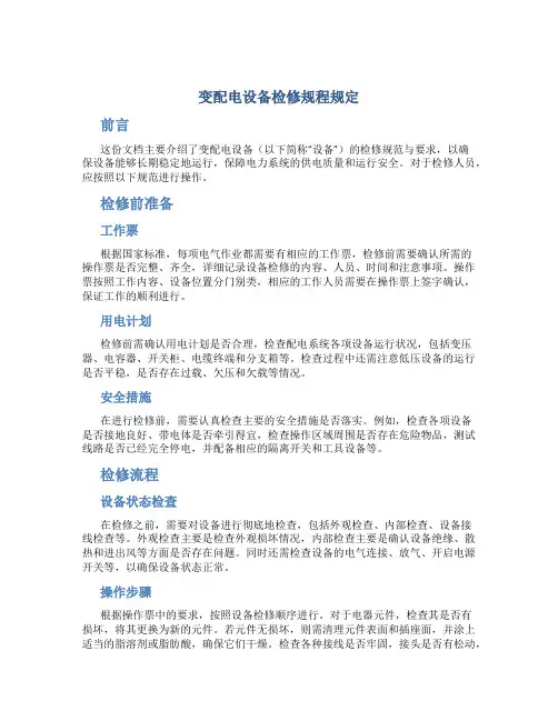 变配电设备检修规程规定