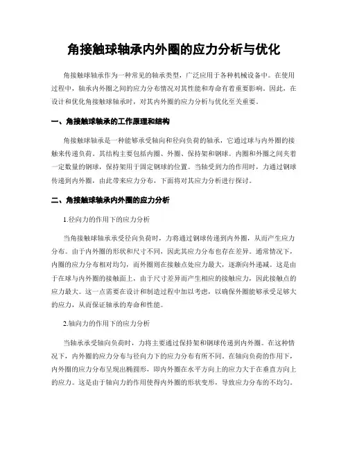 角接触球轴承内外圈的应力分析与优化