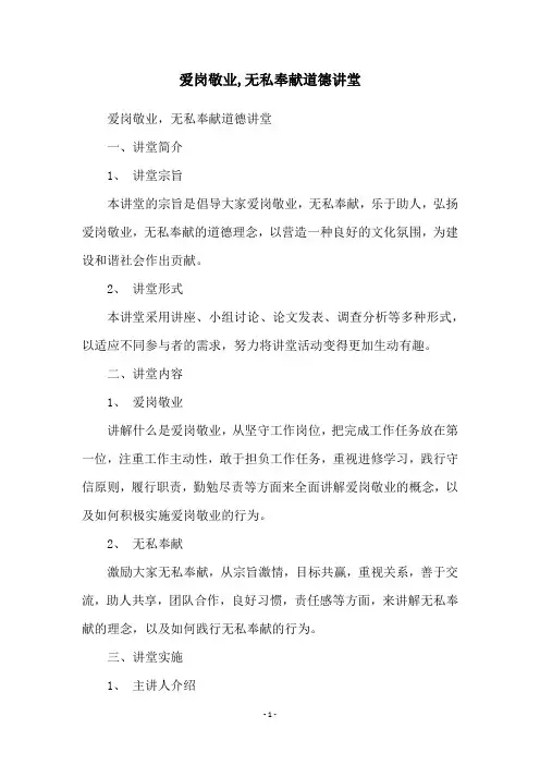 爱岗敬业,无私奉献道德讲堂