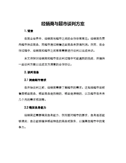经销商与超市谈判方案