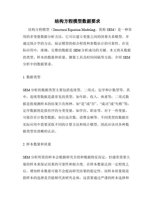 结构方程模型数据要求