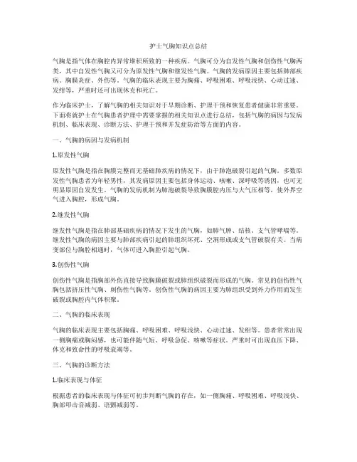 护士气胸知识点总结