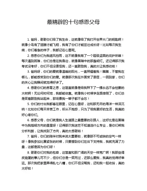 最精辟的十句感恩父母