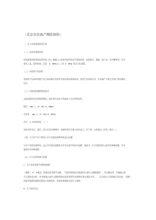 北京市房地产测绘细则