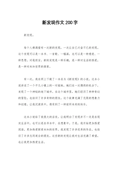 新发现作文200字