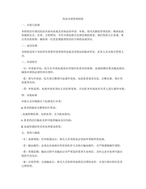 用血申请管理制度