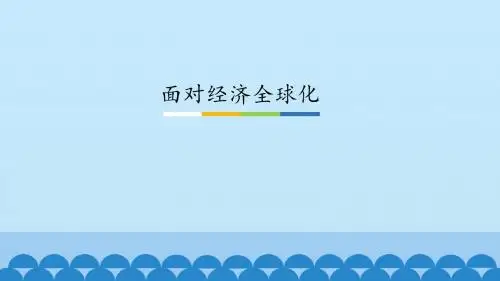 《面对经济全球化》图文课件-人教版高中思想政治必修1经济生活