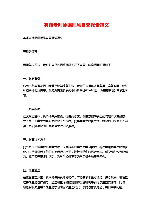 英语老师师德师风自查报告范文 (2)