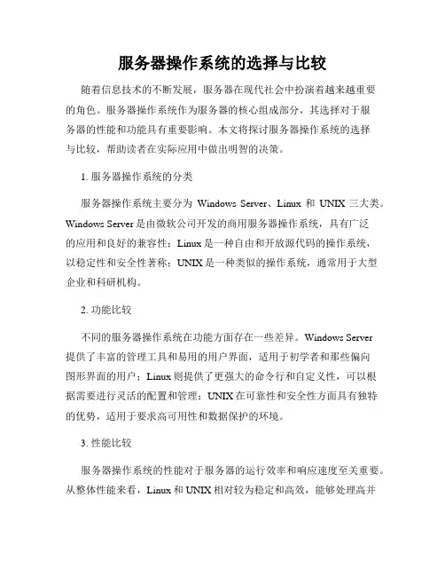 服务器操作系统的选择与比较