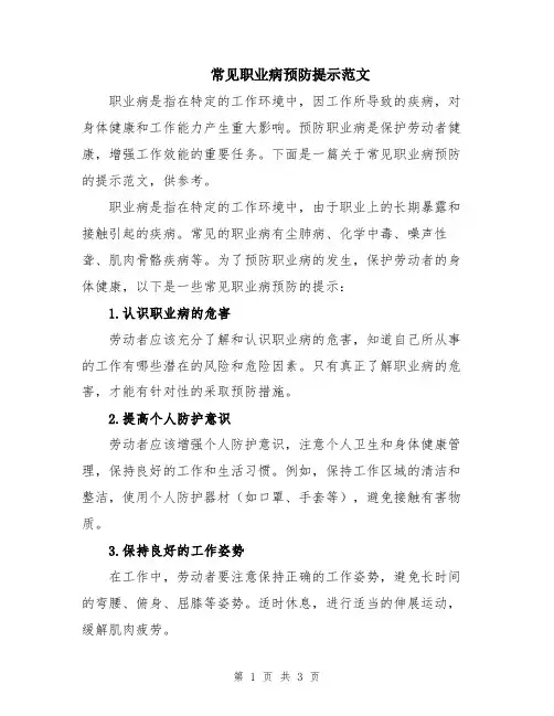 常见职业病预防提示范文