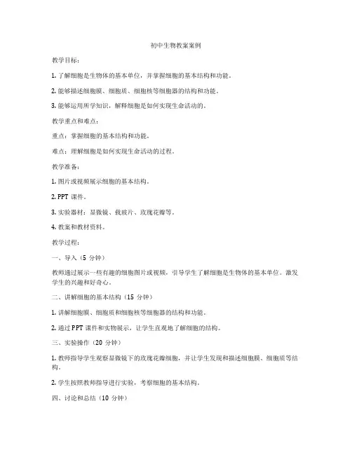 初中生物教案案例