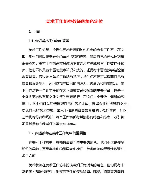 美术工作坊中教师的角色定位