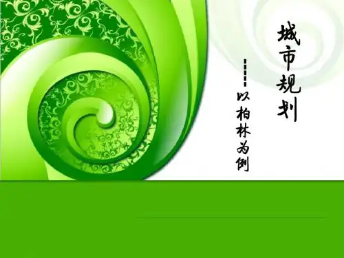 城市规划1