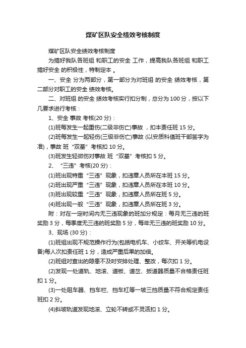 煤矿区队安全绩效考核制度